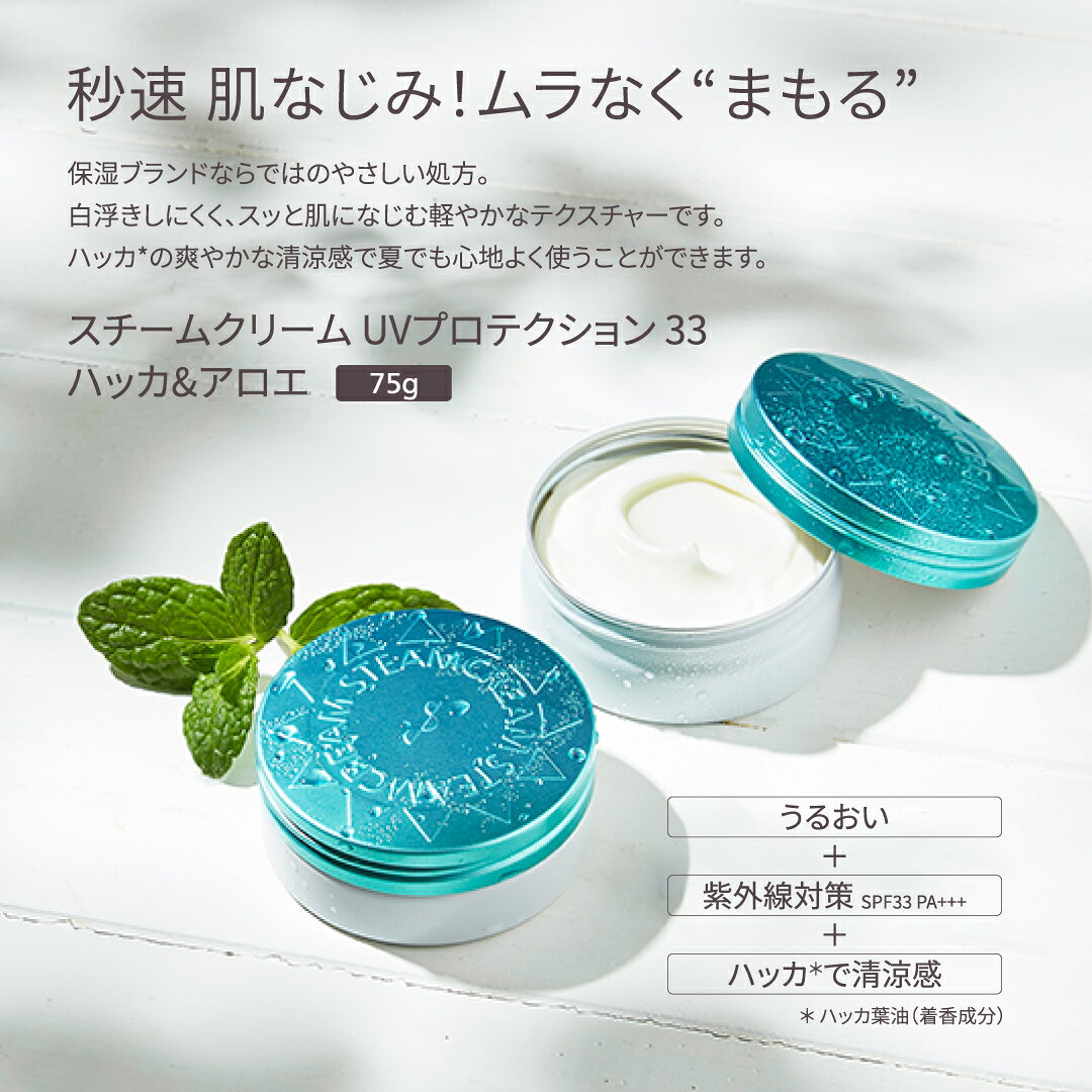 【3/11新発売｜夏季限定】スチームクリーム【公式】日焼け止め ポンプ 大容量 UV プロテクション33 ハッカ ＆ アロエ ボトル 300g SPF33 PA+++ 紫外線 防止 UVカット 日焼け止めクリーム 落としやすい ボディー フェイス 夏 全身 顔 からだ 保湿 乾燥肌 日本製