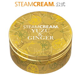 STEAMCREAM ハンドクリーム スチームクリーム【公式】ゆず＆ジンジャー 75g［日本製］ハンドクリーム ギフト コスメ 保湿クリーム 全身 顔 乾燥肌 子ども ボディクリーム 敏感肌 かゆみ フェイスクリーム いい香り プレゼント いい匂い 保湿 さらさら ベタつかない かわいい 人気 おすすめ 柚子 母の日