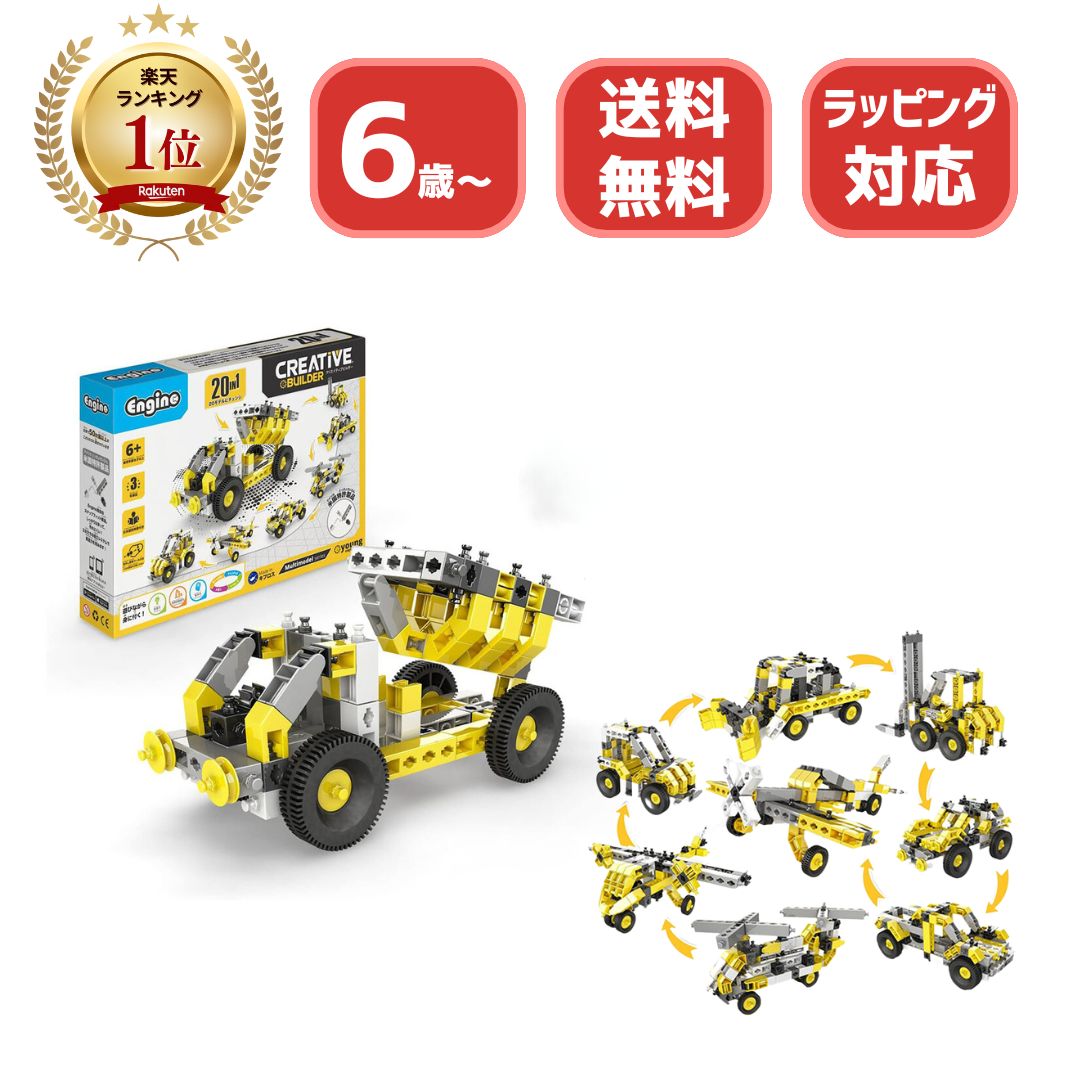 Engino 車 飛行機 バイク 知育玩具 6歳以上 組み立ておもちゃ 20種類の車を作れる 非認知能力向上 エンジニアリングブロック 工作キット 脳トレ 互換 室内 STEAMトイ CREATIVE BUILDERシリーズ 7歳 8歳 9歳 プレゼント ギフト 誕生日