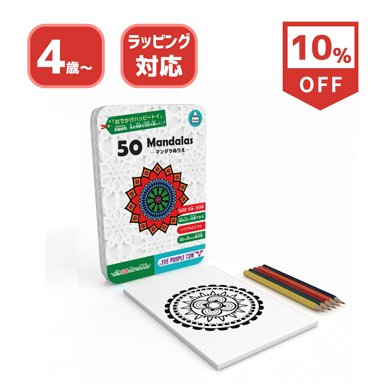 【10％OFF！】The Purple Cow (パープルカウ) ボードゲーム マンダラぬりえ 子ども向け 4歳以上 1人以上 持ち運び 入学祝い 入学準備 脳トレ 暇つぶし