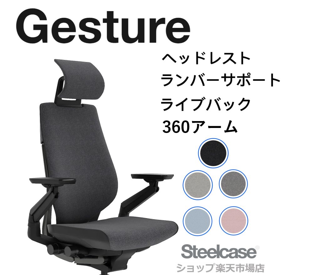 Gesture ヘッドレスト付 スチールケース ジェスチャー オフィスチェア メーカー完成品 12年保証 テレワーク 在宅勤務