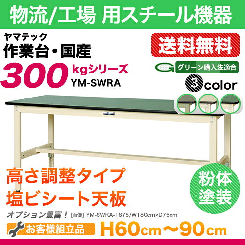 ヤマテック 作業台【300シリーズ】高さ調整タイプ H600〜H900／塩ビシート天板【22...