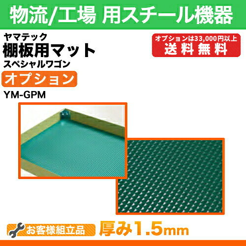 ヤマテック スペシャルワゴン用【オプション】棚板用マット W1000×D650用【※送料有...