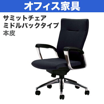 オフィス家具＞オフィスチェア（事務椅子）サミットチェア ミドルバックタイプ 本皮 肘付き 外寸法：W67×D62×H94.5〜100.5cm 座高：43.5〜49.5cm キャスター：ナイロン双輪(差込式) シンクロロッキング機構 ロッキング強弱調節 自重(29.0)kg