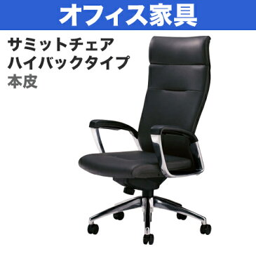 オフィス家具＞オフィスチェア（事務椅子）サミットチェア ハイバックタイプ 本皮 肘付き 外寸法：W67×D62×H110〜116cm 座高：43.5〜49.5cm キャスター：ナイロン双輪(差込式) シンクロロッキング機構 ロッキング強弱調節 自重(32.0)kg