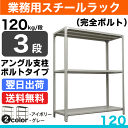 スチール棚 幅87.5×奥行30×高さ180cm 3段 単体 120kg/段 ボルト(完全ボルト) 重量:17kg 2