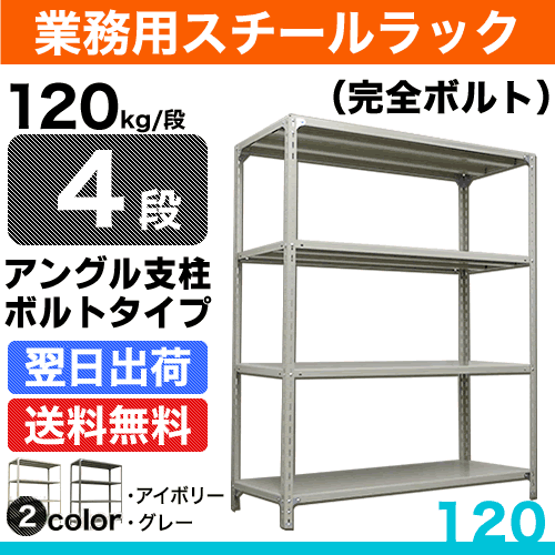 スチール棚 幅121×奥行61×高さ150.1cm 4段 単体 120kg/段 完全ボルト 自重:35kg