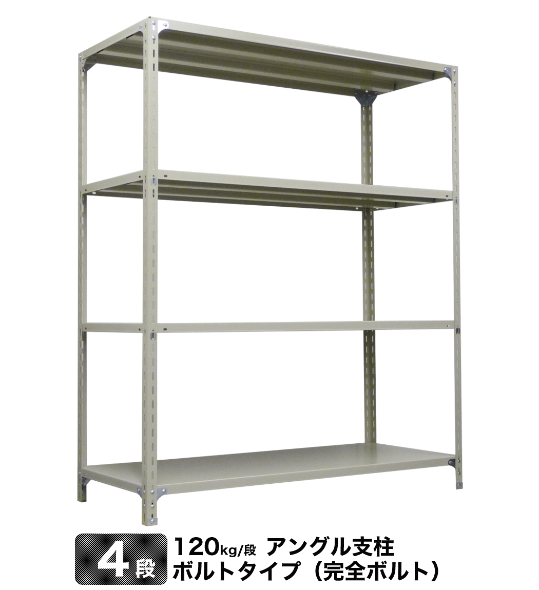 スチール棚 幅121×奥行61×高さ150.1cm 4段 単体 120kg/段 完全ボルト 自重:35kg