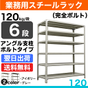 スチール棚 幅87.5×奥行45×高さ240cm 6段 単体 120kg/段 ボルト(完全ボルト) 重量:34kg 2