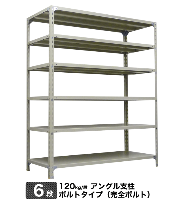 スチール棚 幅60×奥行45×高さ150cm 6段 単体 120kg/段 ボルト(完全ボルト) 重量:20kg