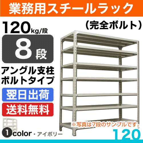 スチール棚 幅60×奥行45×高さ210cm 8段 単体 120kg/段 ボルト(完全ボルト) 重量:26kg