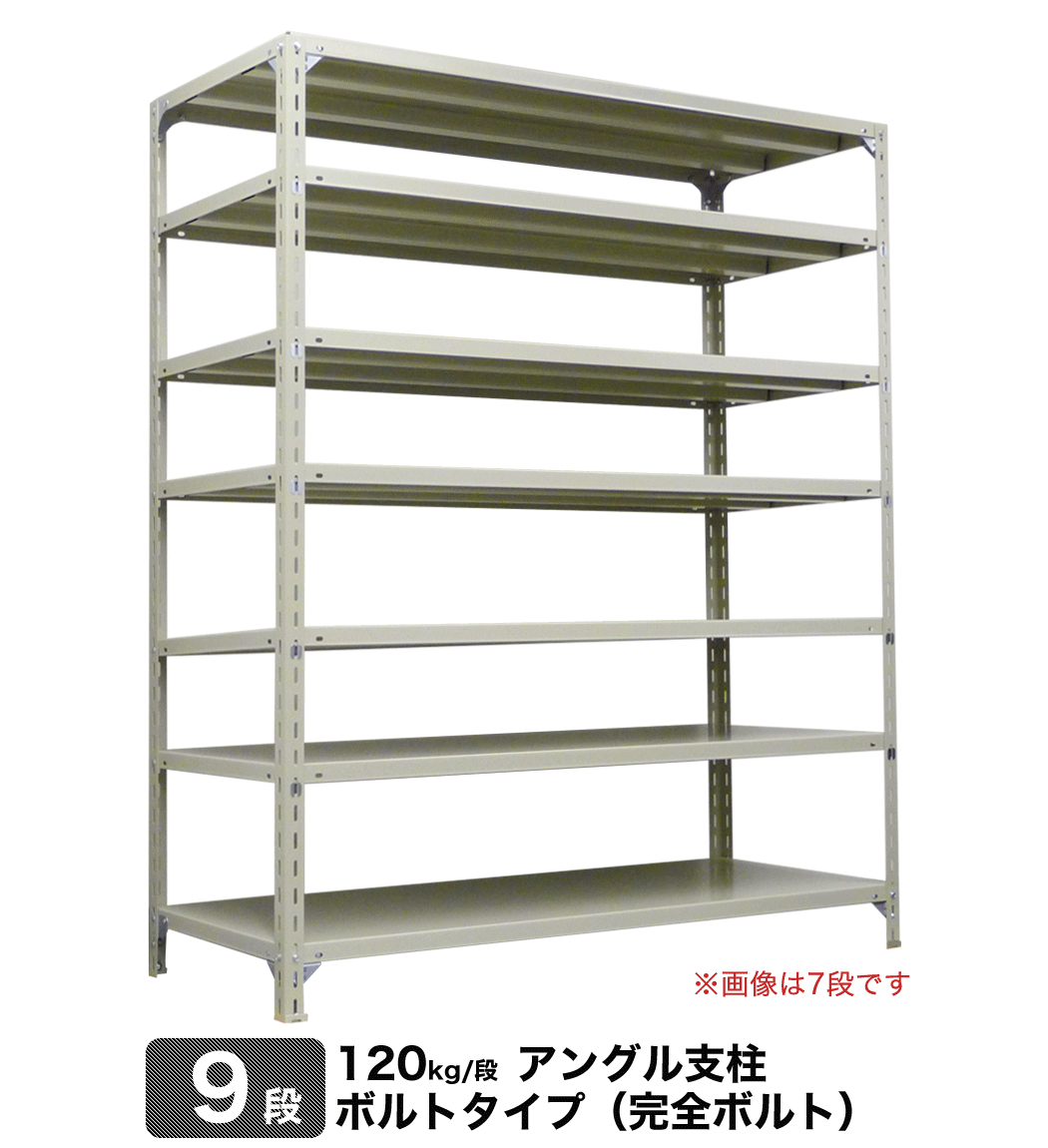 スチール棚 幅181×奥行46×高さ90cm 9段 単体 120kg/段 完全ボルト 自重:85kg