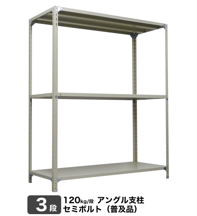 スチール棚 幅60×奥行45×高さ150cm 3段 単体 120kg/段 セミボルト(普及品) 重量:14kg