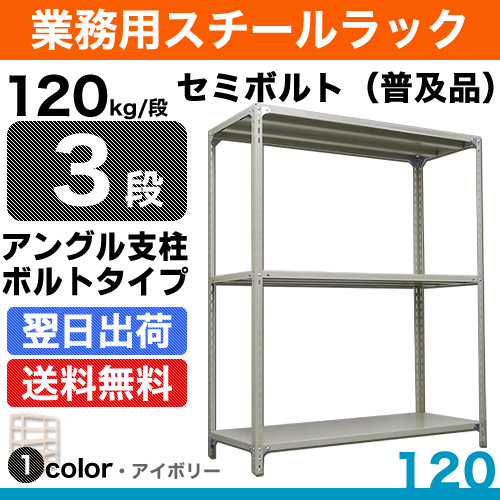 スチール棚 幅60×奥行45×高さ120cm 3段 単体 120kg/段 セミボルト(普及品) 重量:13kg 2