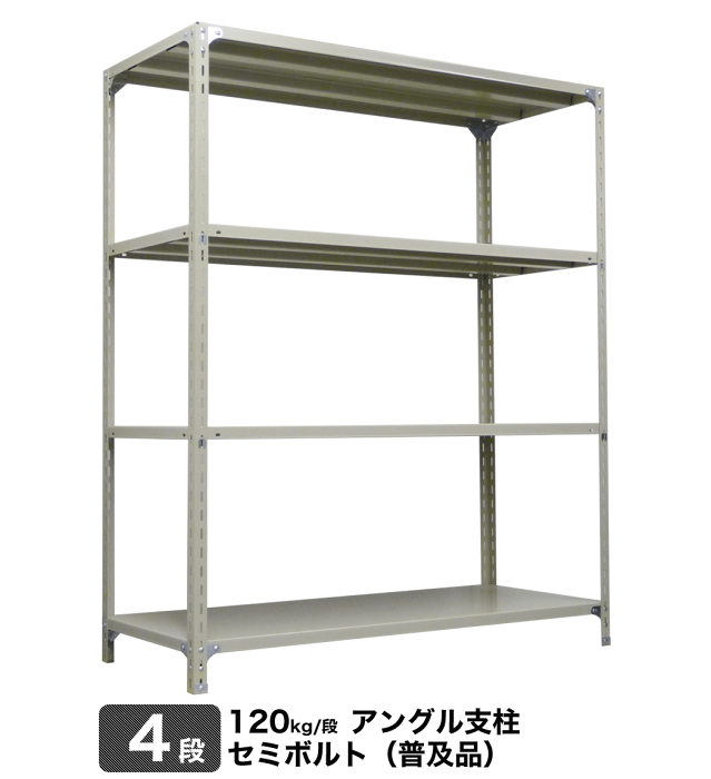 スチール棚 幅60×奥行45×高さ90cm 4段 単体 120kg/段 セミボルト(普及品) 重量:13kg