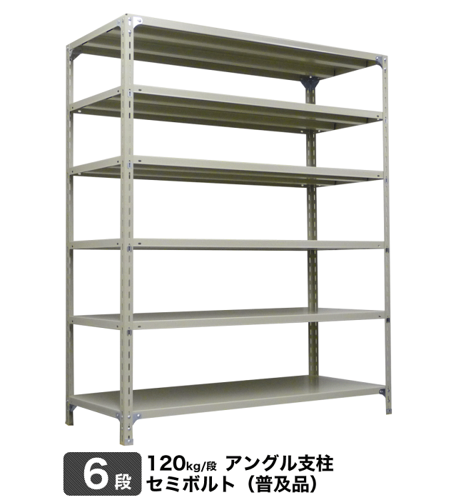 スチール棚 幅60×奥行45×高さ150cm 6段 単体 120kg/段 セミボルト(普及品) 重量:20kg