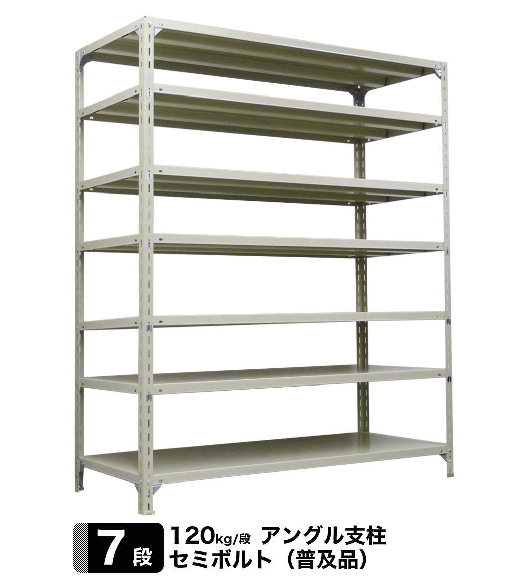 スチール棚 幅181×奥行46×高さ240.1cm 7段 単体 120kg/段 セミボルト(普及品) 自重:68kg