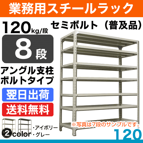 スチール棚 幅150×奥行30×高さ180cm 8段 単体 120kg/段 セミボルト(普及品) 重量:56kg