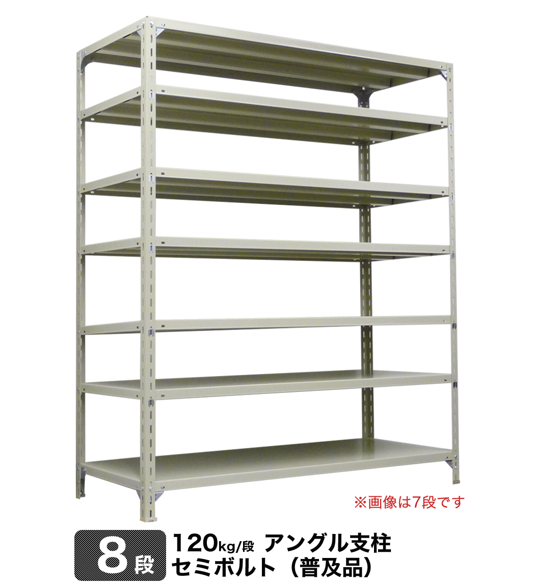 スチール棚 幅150×奥行30×高さ180cm 8段 単体 120kg/段 セミボルト(普及品) 重量:56kg