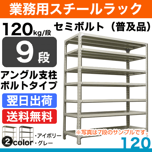 スチール棚 幅120×奥行30×高さ210cm 9段 単体 120kg/段 セミボルト(普及品) 重量:54kg 2