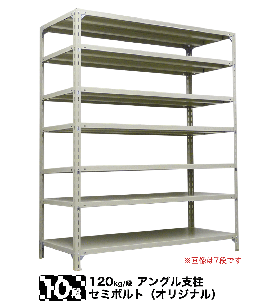 スチール棚 幅88.5×奥行31×高さ210.1cm 10段 単体 120kg/段 セミボルト(オリジナル) 自重:39kg