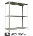 スチールラック 業務用 120kg/段セミボルト(オリジナル)実(外)寸法:幅151cm×奥行46cm×高さ90cm【3段(枚)】自重(26.1)kg【単体形式】