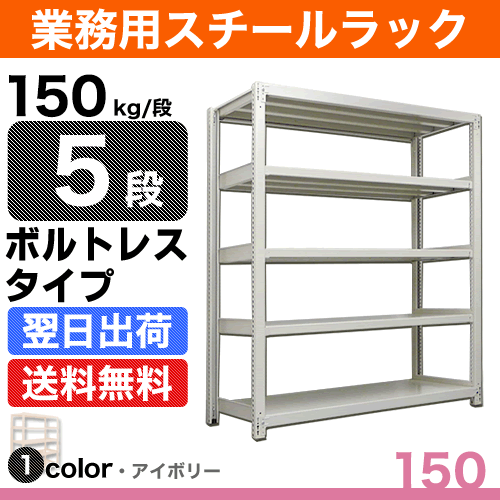 スチール棚 幅180×奥行45×高さ180cm 5段 単体 150kg/段 ボルトレス 重量:64kg 2