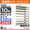 スチール棚 幅120×奥行30×高さ90cm 10段 連結 150kg/段 ボルトレス 重量:49kg 2