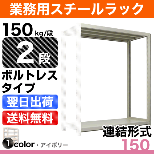 スチール棚 幅120×奥行30×高さ150cm 2段 連結 150kg/段 ボルトレス 重量:18kg