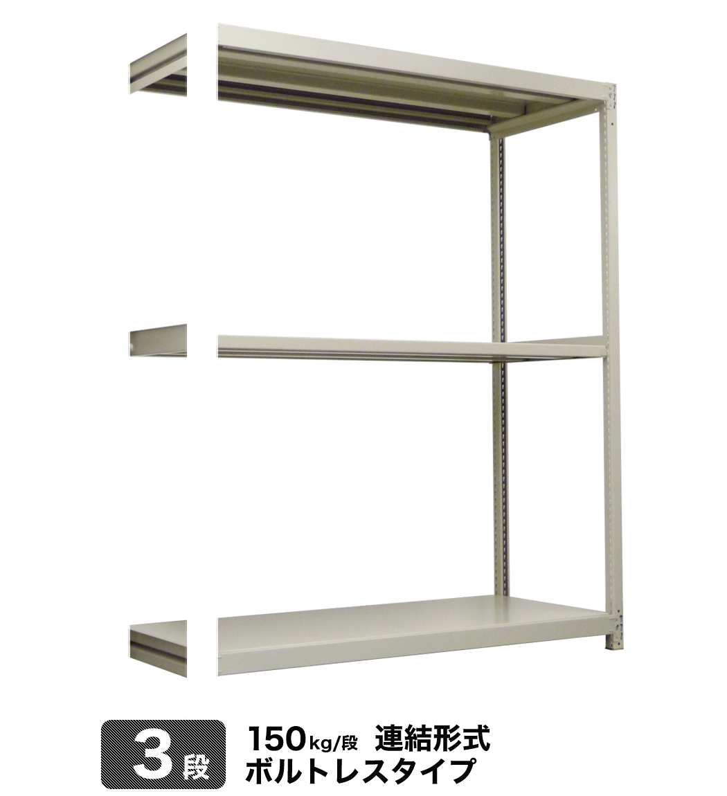 スチール棚 幅150×奥行30×高さ210cm 3段 連結 150kg/段 ボルトレス 重量:31kg