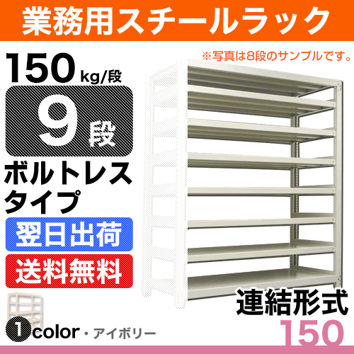 スチール棚 幅90×奥行45×高さ120cm 9段 連結 150kg/段 ボルトレス 重量:44kg 2