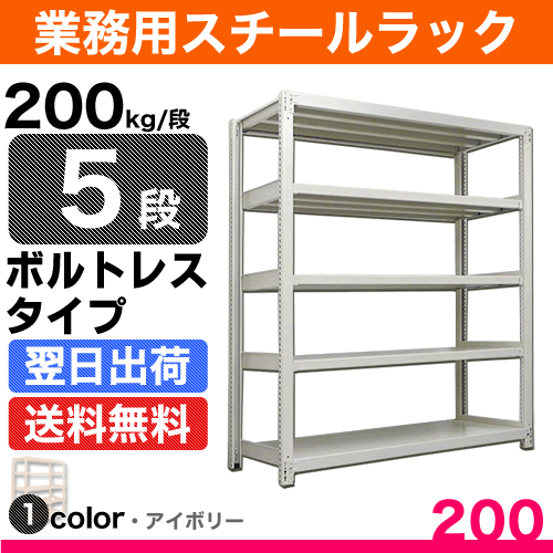 スチール棚 幅90×奥行30×高さ240cm 5段 単体 200kg/段 ボルトレス 重量:39kg