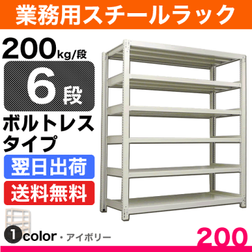 スチールラック 業務用 200kg/段ボルトレス 実(外)寸法：幅150cm×奥行45cm×高さ210.4cm【6段(枚)】質量(69.2)kg【単体形式】 スチールラック スチール棚 業務用 中軽量棚 オープンラック スチール製 スチール 本棚 業務用棚 店舗用ラック