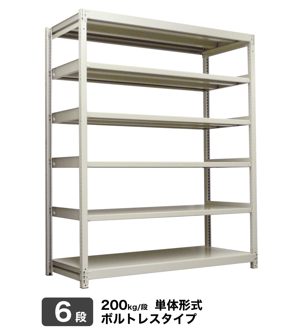 スチールラック 業務用 200kg/段ボルトレス 実(外)寸法：幅90cm×奥行45cm×高さ210.4cm【6段(枚)】自重(46.2)kg【単体形式】