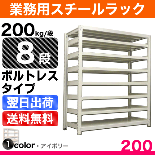 スチール棚 幅150×奥行60×高さ180cm 8段 単体 200kg/段 ボルトレス 重量:108kg