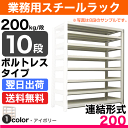 スチール棚 幅120×奥行45×高さ120cm 10段 連結 200kg/段 ボルトレス 重量:70kg 2