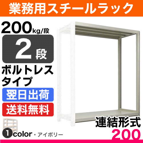 スチール棚 幅150×奥行60×高さ120.4cm 2段 連結 200kg/段 ボルトレス 自重:34kg