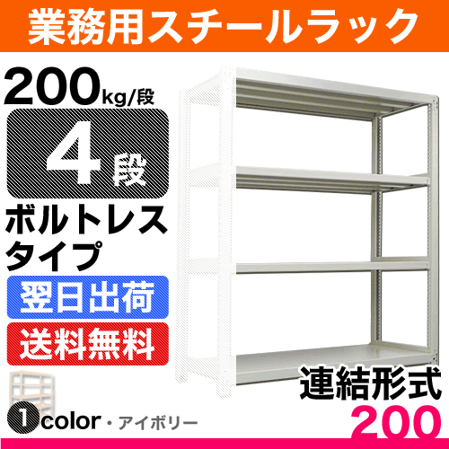 スチール棚 幅150×奥行60×高さ120cm 4段 連結 200kg/段 ボルトレス 重量:56kg 2