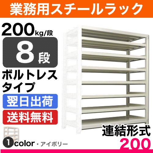 スチール棚 幅90×奥行45×高さ210cm 8段 連結 200kg/段 ボルトレス 重量:52kg