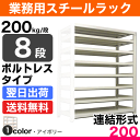 スチール棚 幅150×奥行60×高さ180cm 8段 連結 200kg/段 ボルトレス 重量:102kg 2