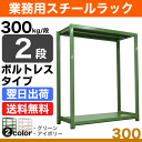 スチール棚 幅150×奥行75×高さ180cm 2段 単体 300kg/段 ボルトレス 重量:57kg 2