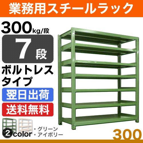 スチール棚 幅150×奥行90×高さ240cm 7段 単体 300kg/段 ボルトレス 重量:160kg