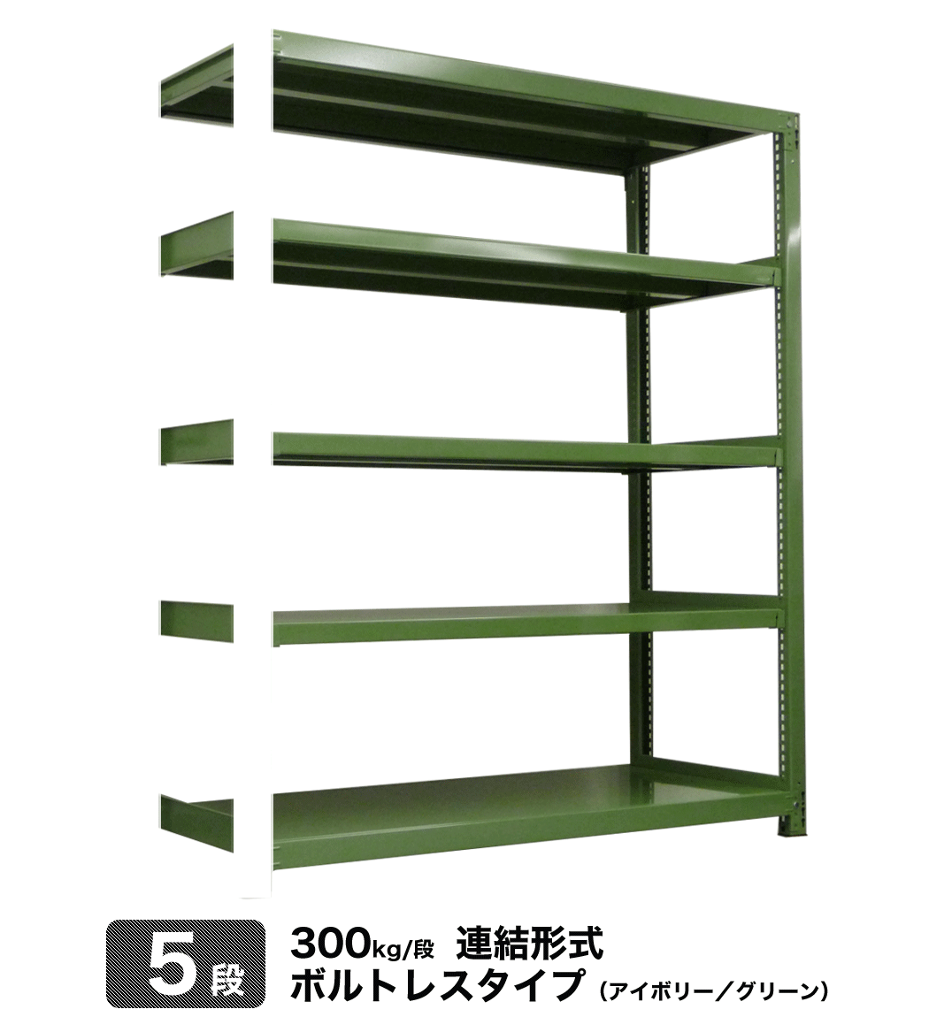 スチール棚 幅120×奥行75×高さ150cm 5段 連結 300kg/段 ボルトレス 重量:83kg