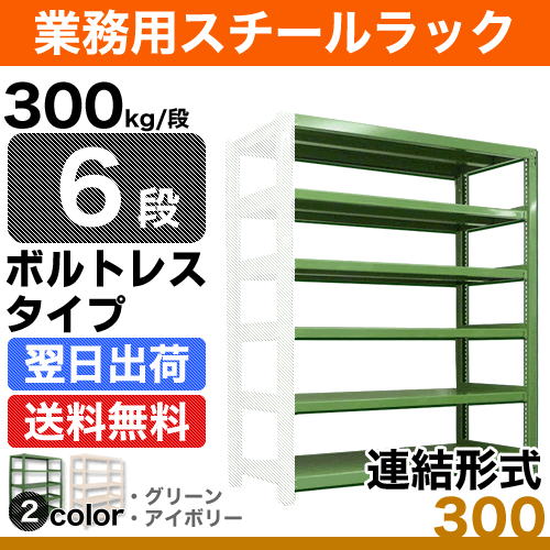 スチール棚 幅150×奥行75×高さ180cm 6段 連結 300kg/段 ボルトレス 重量:118kg