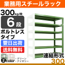 スチール棚 幅120×奥行60×高さ150cm 6段 連結 300kg/段 ボルトレス 重量:68kg 2