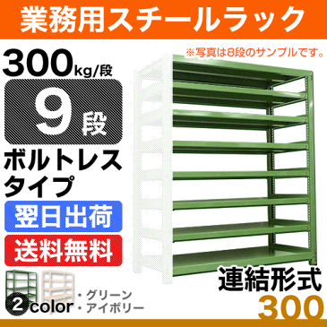 スチールラック 業務用 300kg/段ボルトレス 実(外)寸法：幅95.5cm×奥行93cm×高さ150.5cm【9段(枚)】質量(122.4)kg【連結形式】 スチールラック スチール棚 業務用 中量棚 オープンラック スチール製 スチール 本棚 業務用棚 店舗用ラック