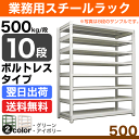 スチール棚 幅150×奥行75×高さ90cm 10段 単体 500kg/段 ボルトレス 重量:216kg 2