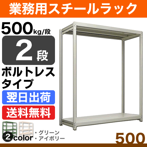 スチール棚 幅95.5×奥行48×高さ120.5cm 2段 単体 500kg/段 ボルトレス 自重:28kg