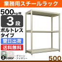 スチール棚 幅150×奥行75×高さ90cm 3段 単体 500kg/段 ボルトレス 重量:76kg 2