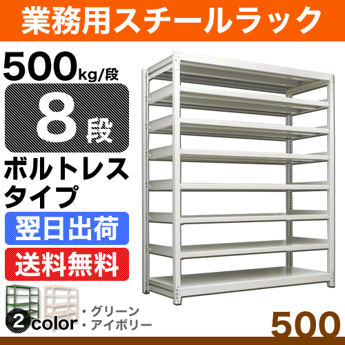 スチール棚 幅90×奥行90×高さ180cm 8段 単体 500kg/段 ボルトレス 重量:124kg 2